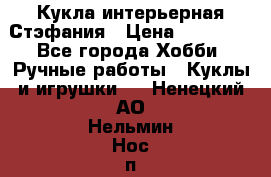 Кукла интерьерная Стэфания › Цена ­ 25 000 - Все города Хобби. Ручные работы » Куклы и игрушки   . Ненецкий АО,Нельмин Нос п.